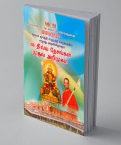 108 Divya Desams Prathamika Parichayam Tamil