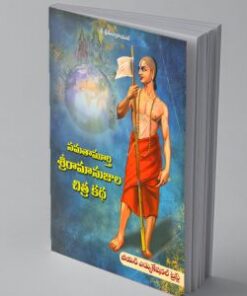 Ramanuja Chitrakatha Telugu