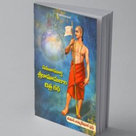 Ramanuja Chitrakatha Telugu