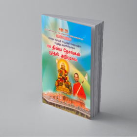 initial Information about 108 divya desams (Tamil)